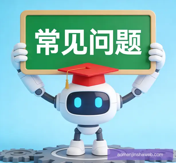 常见问题